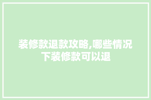 装修款退款攻略,哪些情况下装修款可以退 卧室装修