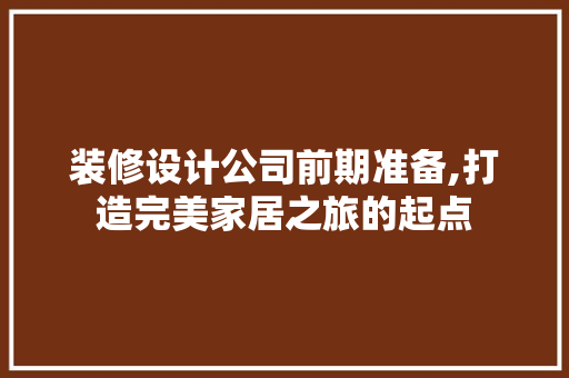装修设计公司前期准备,打造完美家居之旅的起点 地板材料