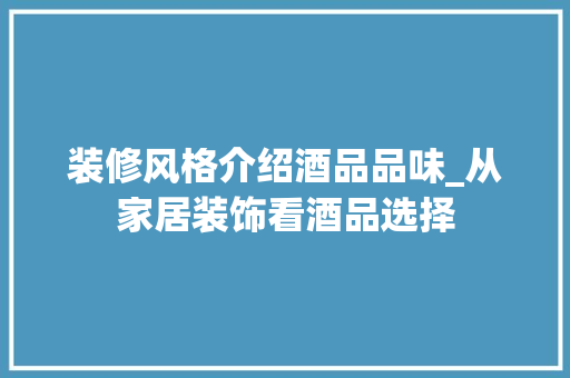 装修风格介绍酒品品味_从家居装饰看酒品选择 卧室装修