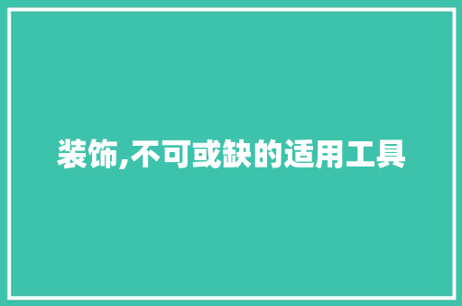 装饰,不可或缺的适用工具