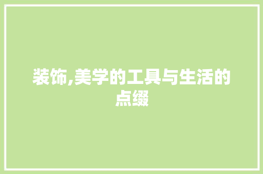 装饰,美学的工具与生活的点缀 家居装修