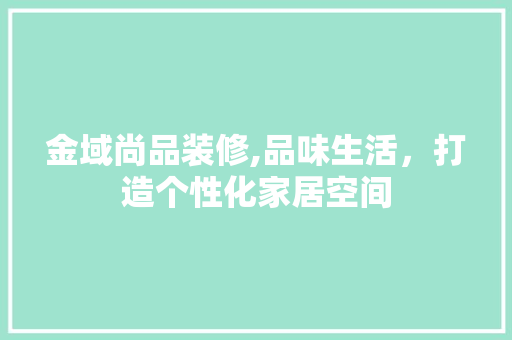 金域尚品装修,品味生活，打造个性化家居空间 卧室装修