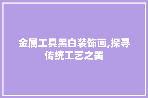 金属工具黑白装饰画,探寻传统工艺之美 软装设计