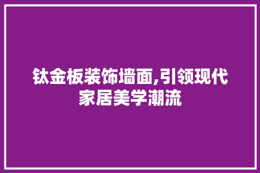 钛金板装饰墙面,引领现代家居美学潮流