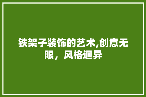 铁架子装饰的艺术,创意无限，风格迥异 室内设计