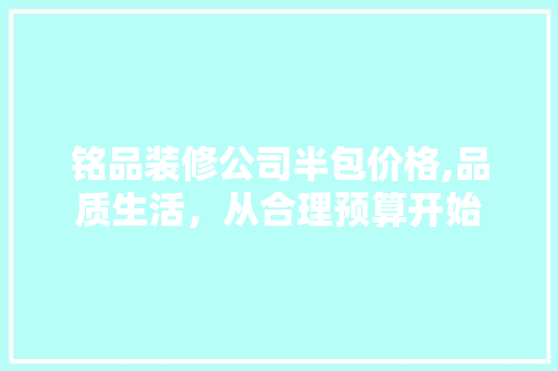 铭品装修公司半包价格,品质生活，从合理预算开始 中式风格装饰
