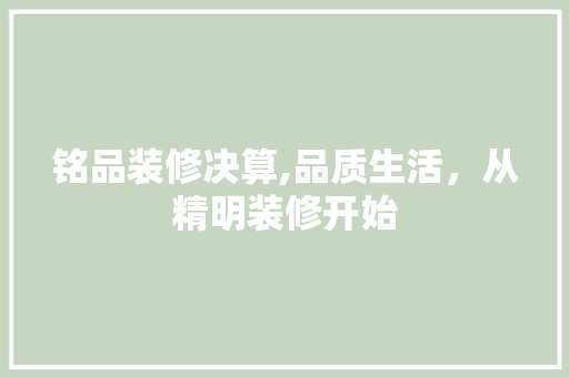 铭品装修决算,品质生活，从精明装修开始 中式风格装饰
