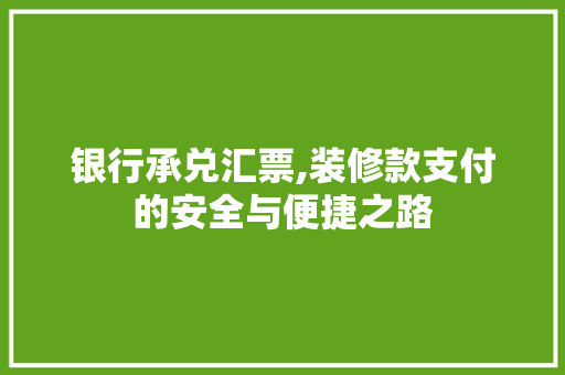 银行承兑汇票,装修款支付的安全与便捷之路 卧室装修
