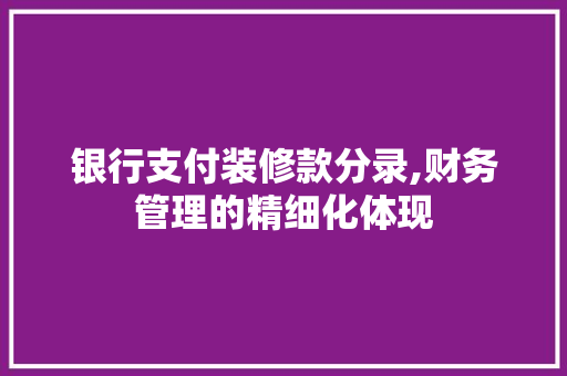 银行支付装修款分录,财务管理的精细化体现