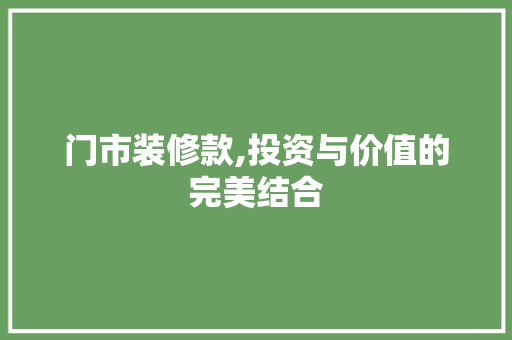 门市装修款,投资与价值的完美结合