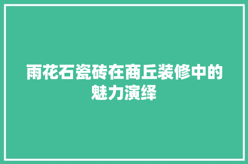雨花石瓷砖在商丘装修中的魅力演绎 卧室装修