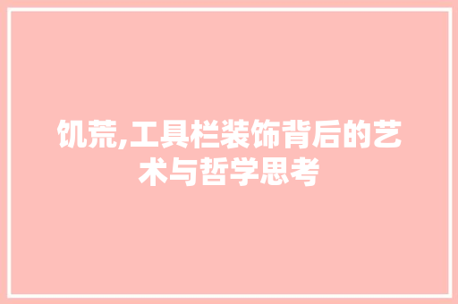 饥荒,工具栏装饰背后的艺术与哲学思考