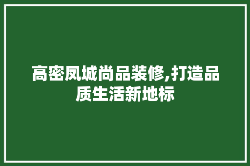 高密凤城尚品装修,打造品质生活新地标 地板材料