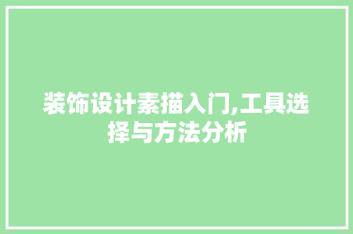 装饰设计素描入门,工具选择与方法分析 木雕艺术