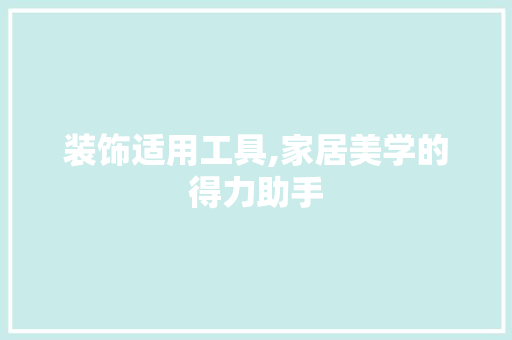 装饰适用工具,家居美学的得力助手 卧室装修