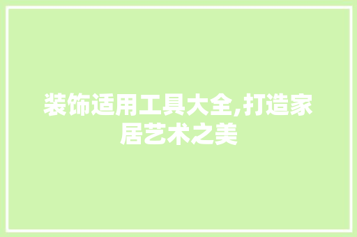 装饰适用工具大全,打造家居艺术之美 客厅装修