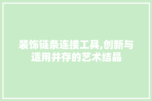 装饰链条连接工具,创新与适用并存的艺术结晶 家居装修