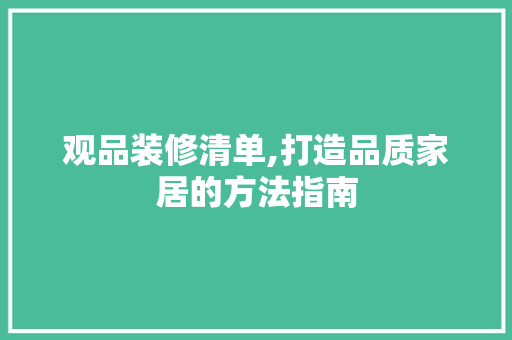 观品装修清单,打造品质家居的方法指南 室内设计