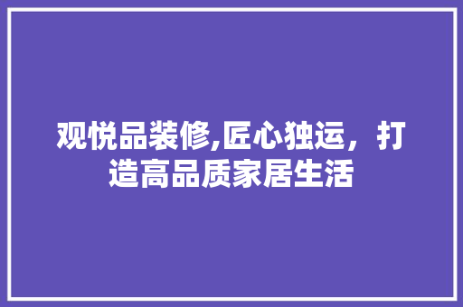 观悦品装修,匠心独运，打造高品质家居生活 客厅装修