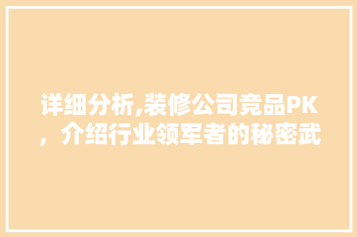 详细分析,装修公司竞品PK，介绍行业领军者的秘密武器 卧室装修