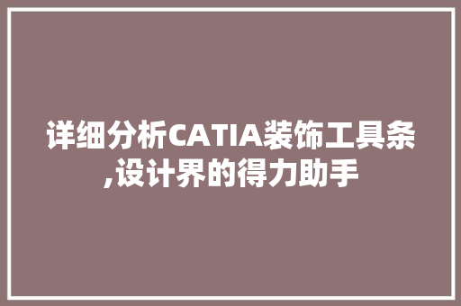 详细分析CATIA装饰工具条,设计界的得力助手 家居装修