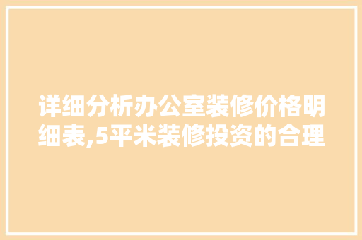 详细分析办公室装修价格明细表,5平米装修投资的合理布局 软装设计