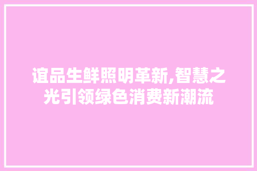 谊品生鲜照明革新,智慧之光引领绿色消费新潮流 卧室装修