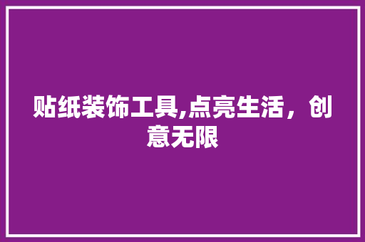 贴纸装饰工具,点亮生活，创意无限