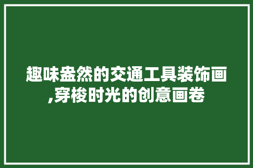 趣味盎然的交通工具装饰画,穿梭时光的创意画卷