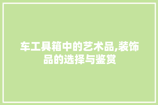 车工具箱中的艺术品,装饰品的选择与鉴赏 室内设计