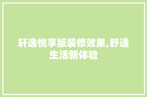 轩逸悦享版装修效果,舒适生活新体验