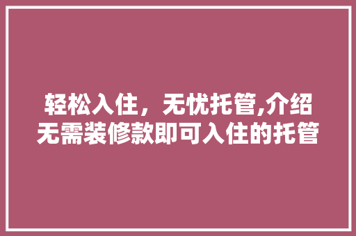 轻松入住，无忧托管,介绍无需装修款即可入住的托管公司 家居装修