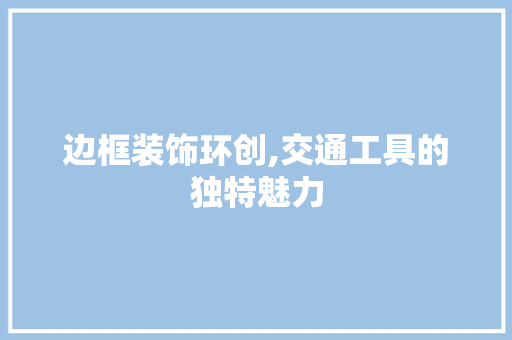 边框装饰环创,交通工具的独特魅力