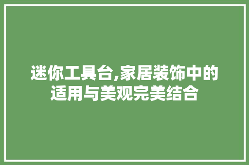 迷你工具台,家居装饰中的适用与美观完美结合 室内设计