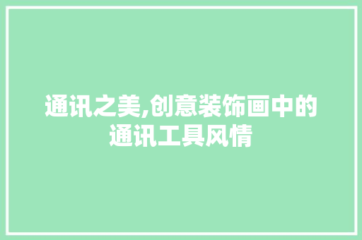通讯之美,创意装饰画中的通讯工具风情 家居装修