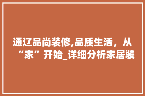 通辽品尚装修,品质生活，从“家”开始_详细分析家居装修专家 地板材料