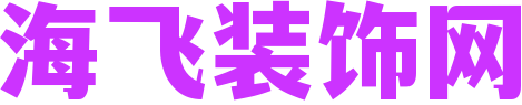 海飞装饰网