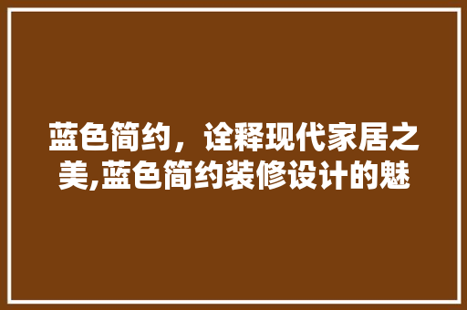 蓝色简约,诠释现代家居之美,蓝色简约装修设计的魅力