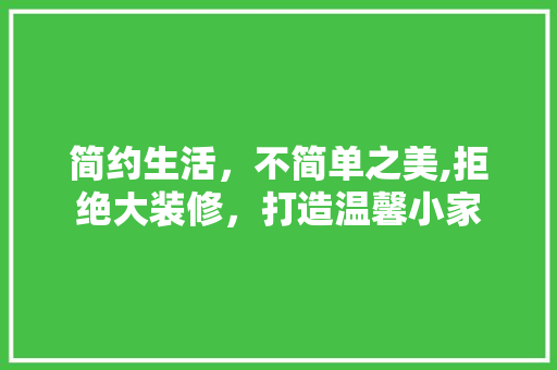 简约生活,不简单之美,拒绝大装修,打造温馨小家