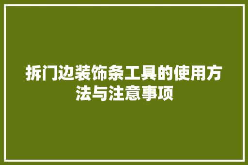 拆门边装饰条工具的使用方法与注意事项